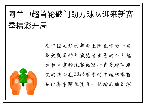 阿兰中超首轮破门助力球队迎来新赛季精彩开局