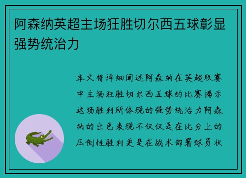 阿森纳英超主场狂胜切尔西五球彰显强势统治力