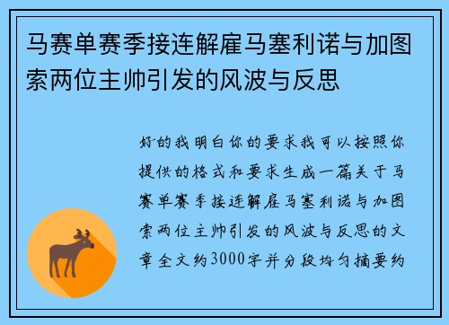 马赛单赛季接连解雇马塞利诺与加图索两位主帅引发的风波与反思