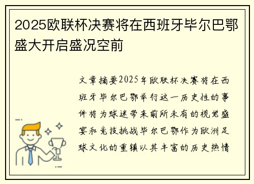 2025欧联杯决赛将在西班牙毕尔巴鄂盛大开启盛况空前