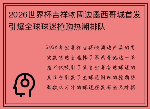 2026世界杯吉祥物周边墨西哥城首发引爆全球球迷抢购热潮排队