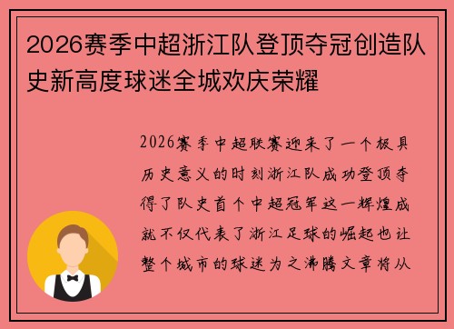 2026赛季中超浙江队登顶夺冠创造队史新高度球迷全城欢庆荣耀