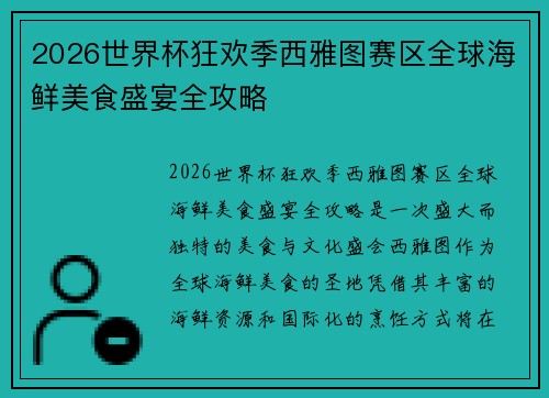 2026世界杯狂欢季西雅图赛区全球海鲜美食盛宴全攻略