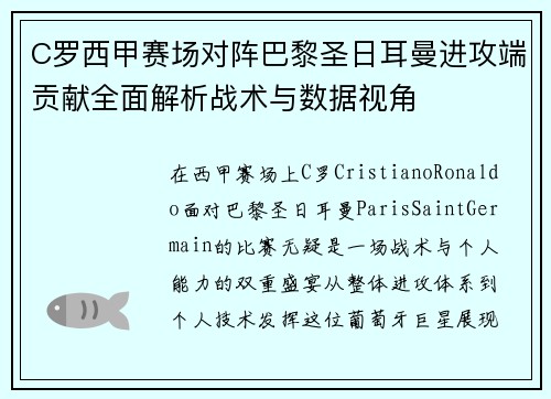 C罗西甲赛场对阵巴黎圣日耳曼进攻端贡献全面解析战术与数据视角