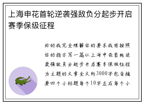 上海申花首轮逆袭强敌负分起步开启赛季保级征程