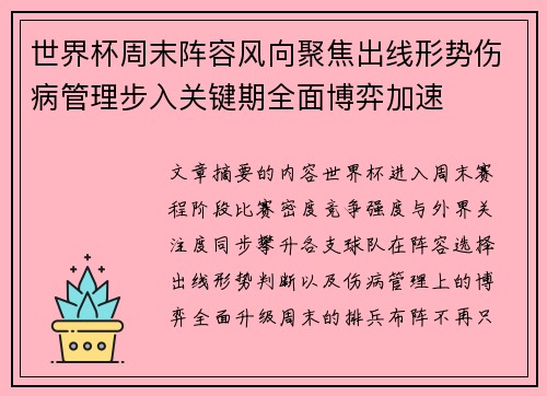 世界杯周末阵容风向聚焦出线形势伤病管理步入关键期全面博弈加速