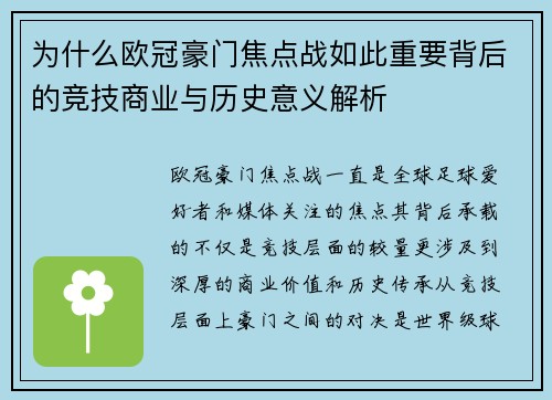 为什么欧冠豪门焦点战如此重要背后的竞技商业与历史意义解析