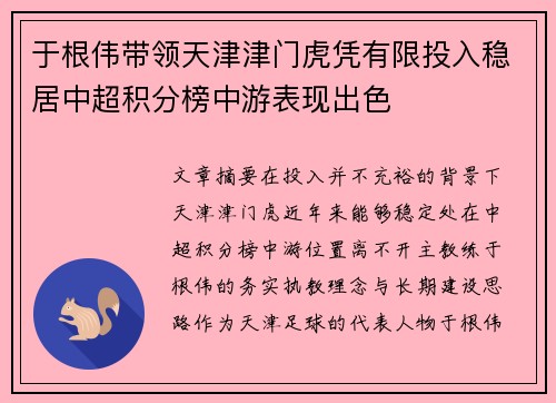 于根伟带领天津津门虎凭有限投入稳居中超积分榜中游表现出色