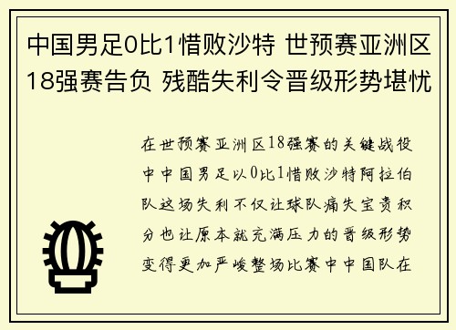 中国男足0比1惜败沙特 世预赛亚洲区18强赛告负 残酷失利令晋级形势堪忧