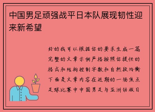 中国男足顽强战平日本队展现韧性迎来新希望