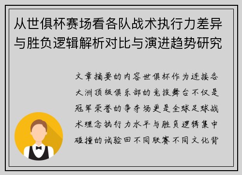 从世俱杯赛场看各队战术执行力差异与胜负逻辑解析对比与演进趋势研究