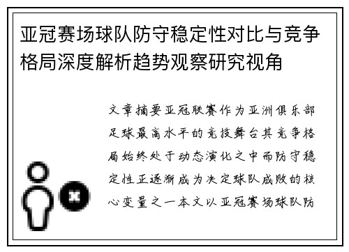 亚冠赛场球队防守稳定性对比与竞争格局深度解析趋势观察研究视角
