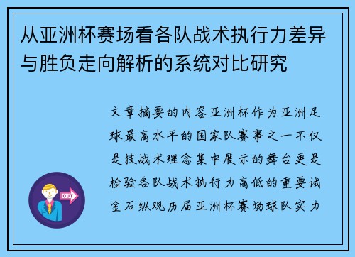 从亚洲杯赛场看各队战术执行力差异与胜负走向解析的系统对比研究