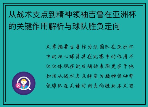 从战术支点到精神领袖吉鲁在亚洲杯的关键作用解析与球队胜负走向