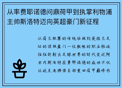 从率费耶诺德问鼎荷甲到执掌利物浦主帅斯洛特迈向英超豪门新征程