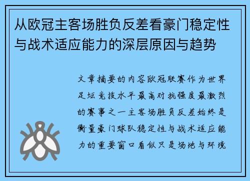 从欧冠主客场胜负反差看豪门稳定性与战术适应能力的深层原因与趋势