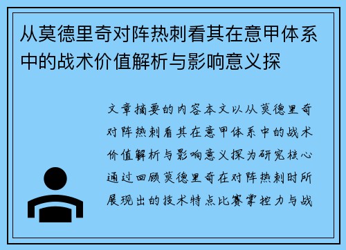 从莫德里奇对阵热刺看其在意甲体系中的战术价值解析与影响意义探
