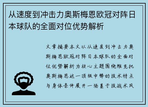 从速度到冲击力奥斯梅恩欧冠对阵日本球队的全面对位优势解析