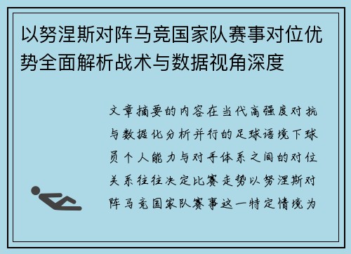 以努涅斯对阵马竞国家队赛事对位优势全面解析战术与数据视角深度
