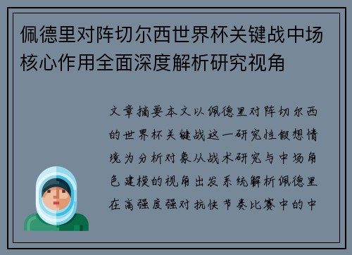 佩德里对阵切尔西世界杯关键战中场核心作用全面深度解析研究视角