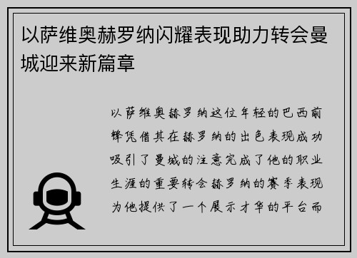 以萨维奥赫罗纳闪耀表现助力转会曼城迎来新篇章