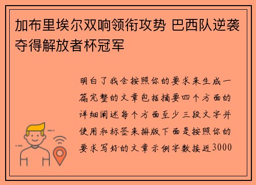 加布里埃尔双响领衔攻势 巴西队逆袭夺得解放者杯冠军