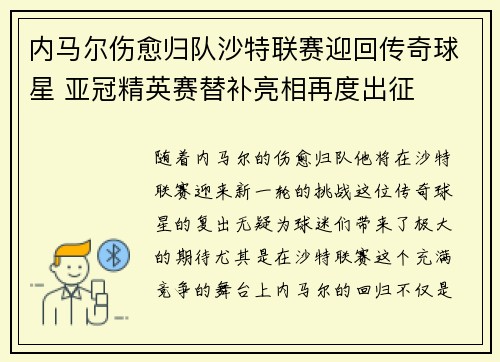 内马尔伤愈归队沙特联赛迎回传奇球星 亚冠精英赛替补亮相再度出征