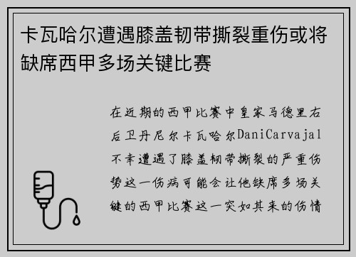 卡瓦哈尔遭遇膝盖韧带撕裂重伤或将缺席西甲多场关键比赛