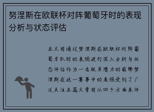 努涅斯在欧联杯对阵葡萄牙时的表现分析与状态评估
