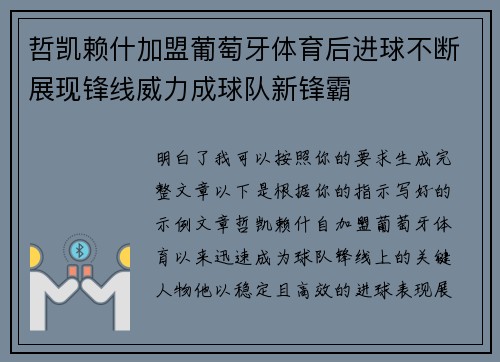 哲凯赖什加盟葡萄牙体育后进球不断展现锋线威力成球队新锋霸