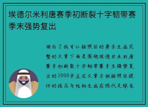 埃德尔米利唐赛季初断裂十字韧带赛季末强势复出