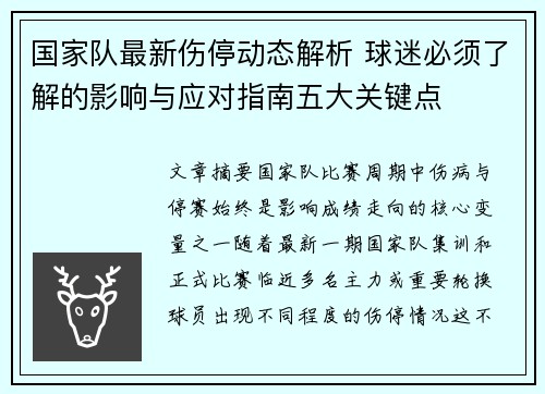 国家队最新伤停动态解析 球迷必须了解的影响与应对指南五大关键点