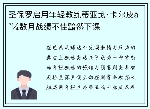 圣保罗启用年轻教练蒂亚戈·卡尔皮尼数月战绩不佳黯然下课