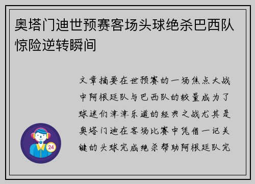 奥塔门迪世预赛客场头球绝杀巴西队惊险逆转瞬间