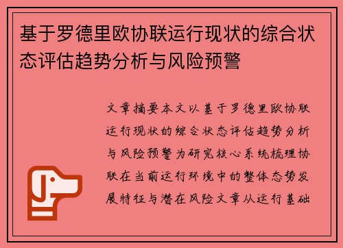 基于罗德里欧协联运行现状的综合状态评估趋势分析与风险预警
