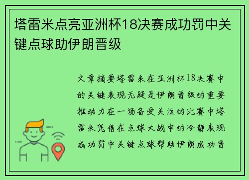 塔雷米点亮亚洲杯18决赛成功罚中关键点球助伊朗晋级