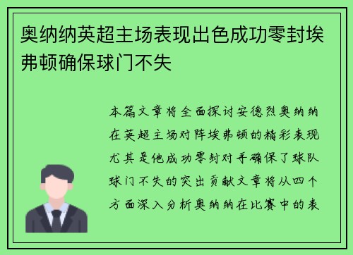 奥纳纳英超主场表现出色成功零封埃弗顿确保球门不失