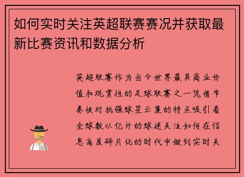 如何实时关注英超联赛赛况并获取最新比赛资讯和数据分析