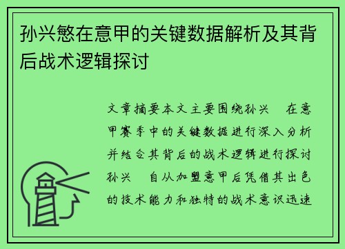 孙兴慜在意甲的关键数据解析及其背后战术逻辑探讨