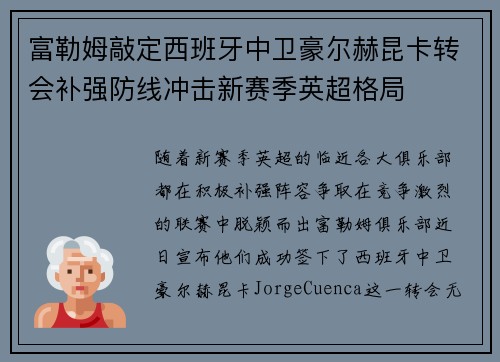富勒姆敲定西班牙中卫豪尔赫昆卡转会补强防线冲击新赛季英超格局
