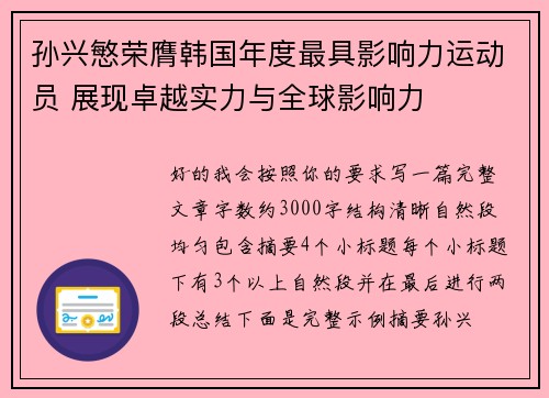 孙兴慜荣膺韩国年度最具影响力运动员 展现卓越实力与全球影响力