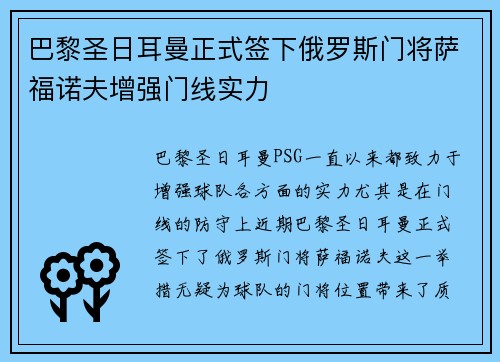 巴黎圣日耳曼正式签下俄罗斯门将萨福诺夫增强门线实力