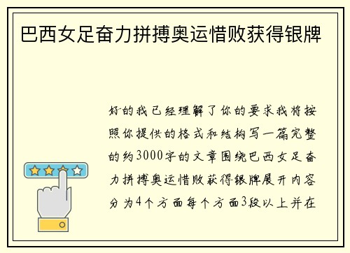 巴西女足奋力拼搏奥运惜败获得银牌