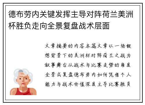 德布劳内关键发挥主导对阵荷兰美洲杯胜负走向全景复盘战术层面