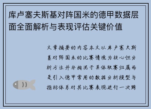 库卢塞夫斯基对阵国米的德甲数据层面全面解析与表现评估关键价值