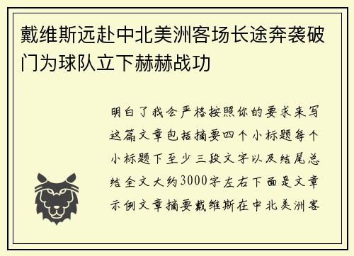 戴维斯远赴中北美洲客场长途奔袭破门为球队立下赫赫战功