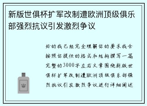 新版世俱杯扩军改制遭欧洲顶级俱乐部强烈抗议引发激烈争议 新版世俱杯扩军改制遭欧洲顶级俱乐部强烈抗议引发激烈争议