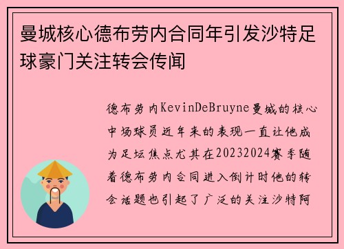 曼城核心德布劳内合同年引发沙特足球豪门关注转会传闻