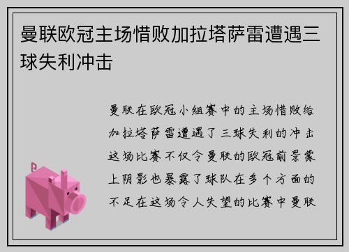 曼联欧冠主场惜败加拉塔萨雷遭遇三球失利冲击