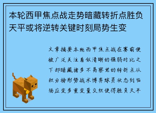 本轮西甲焦点战走势暗藏转折点胜负天平或将逆转关键时刻局势生变